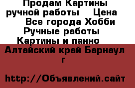 Продам.Картины ручной работы. › Цена ­ 5 - Все города Хобби. Ручные работы » Картины и панно   . Алтайский край,Барнаул г.